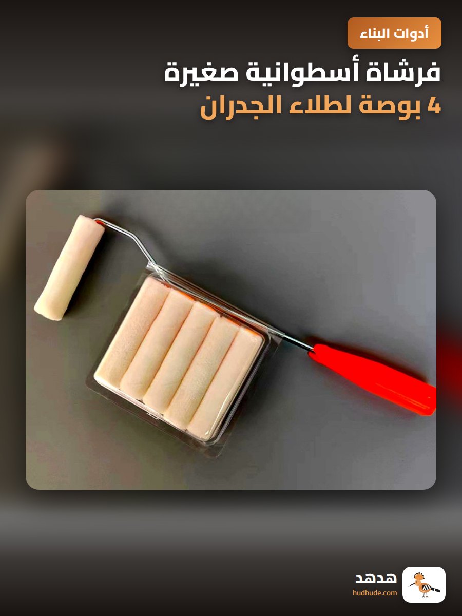 فرشاة أسطوانية صغيرة 4 بوصة لطلاء الجدران باللون المطلوب