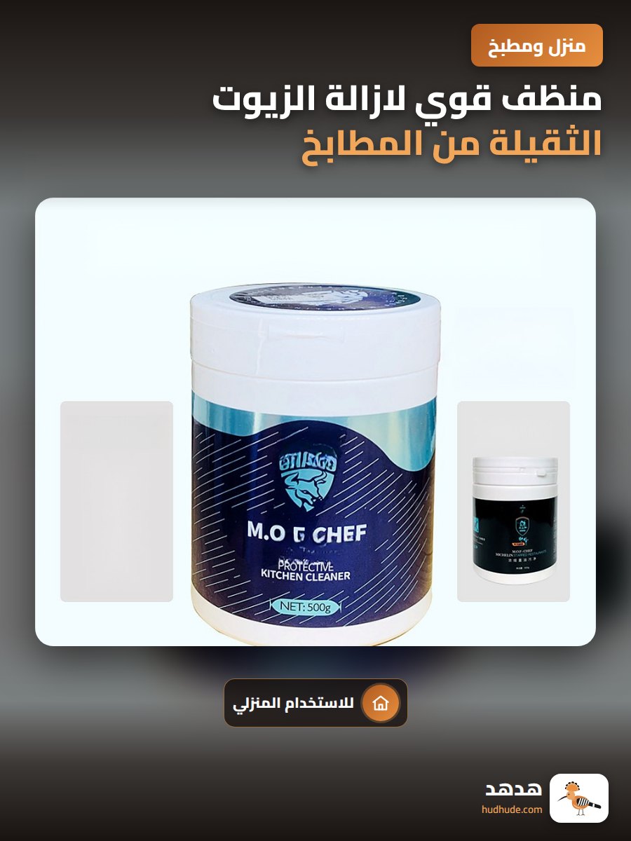 منظف قوي لازالة الزيوت الثقيلة من المطابخ والمداخن