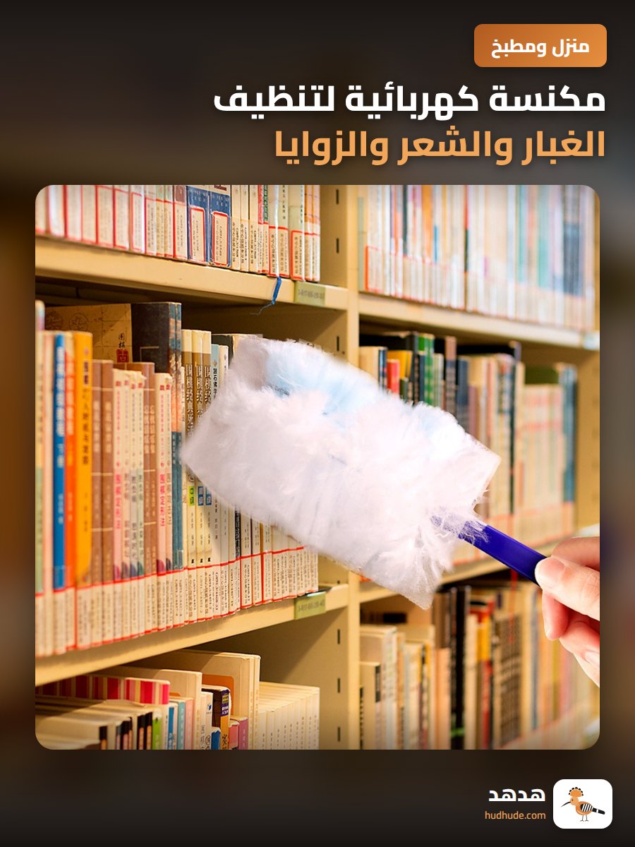 مكنسة كهربائية لتنظيف الغبار والشعر والزوايا