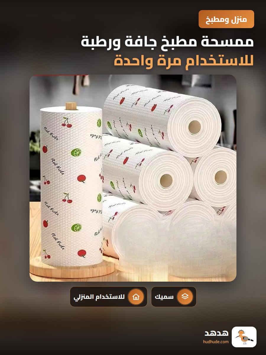 ممسحة مطبخ جافة ورطبة للاستخدام مرة واحدة، سميكة ومناسبة للتنظيف