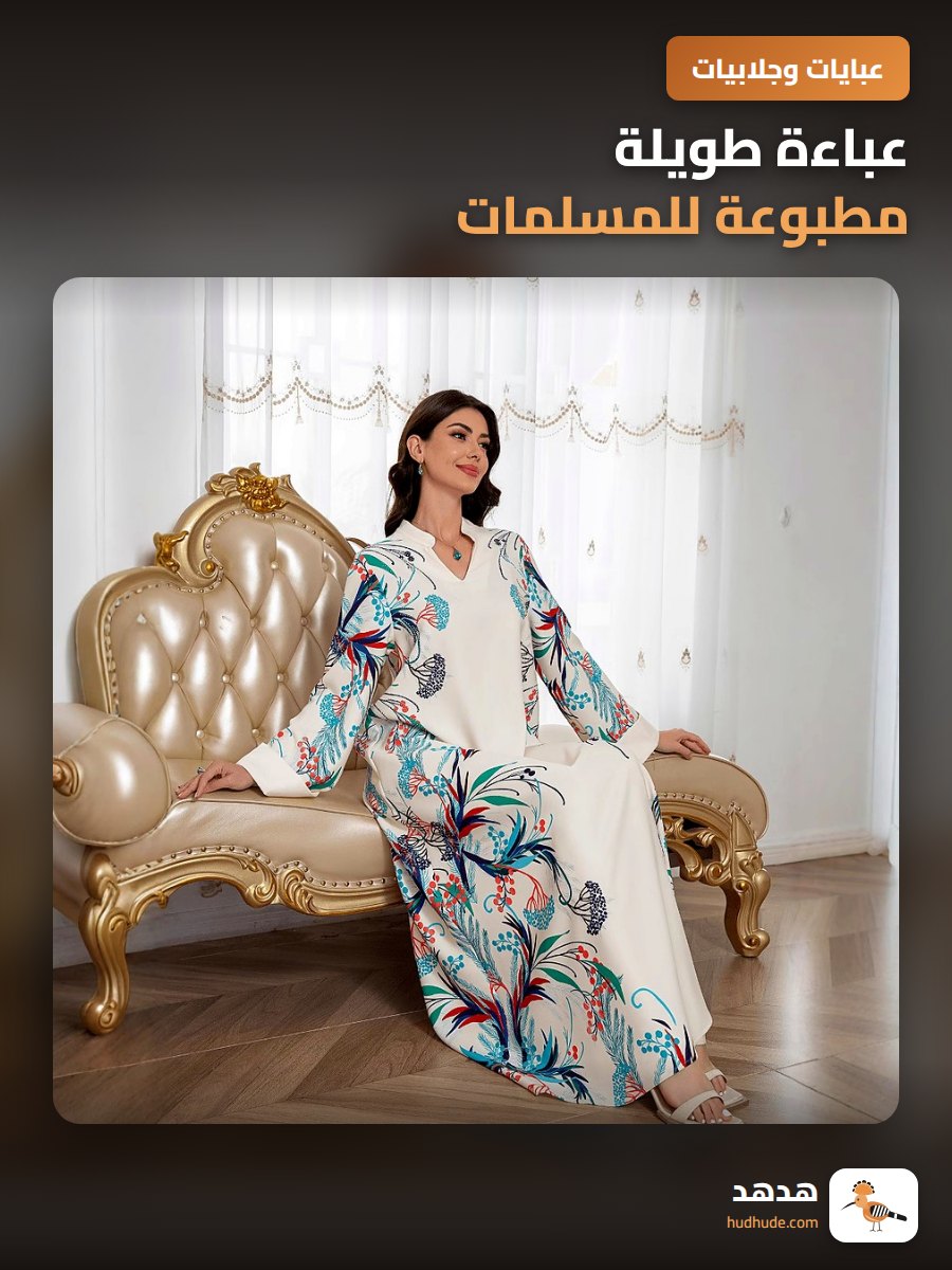 عباءة طويلة مطبوعة للمسلمات