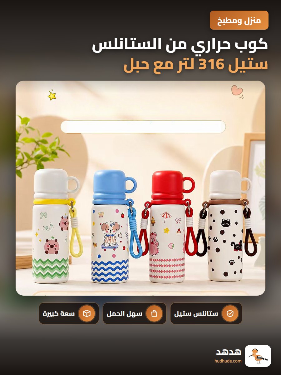 كوب حراري من الستانلس ستيل 316 لتر مع حبل وغطاء، سعة كبيرة محمولة
