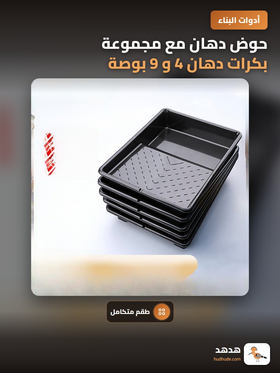 حوض دهان مع مجموعة بكرات دهان 4 و 9 بوصة للطلاء واللاط المائي