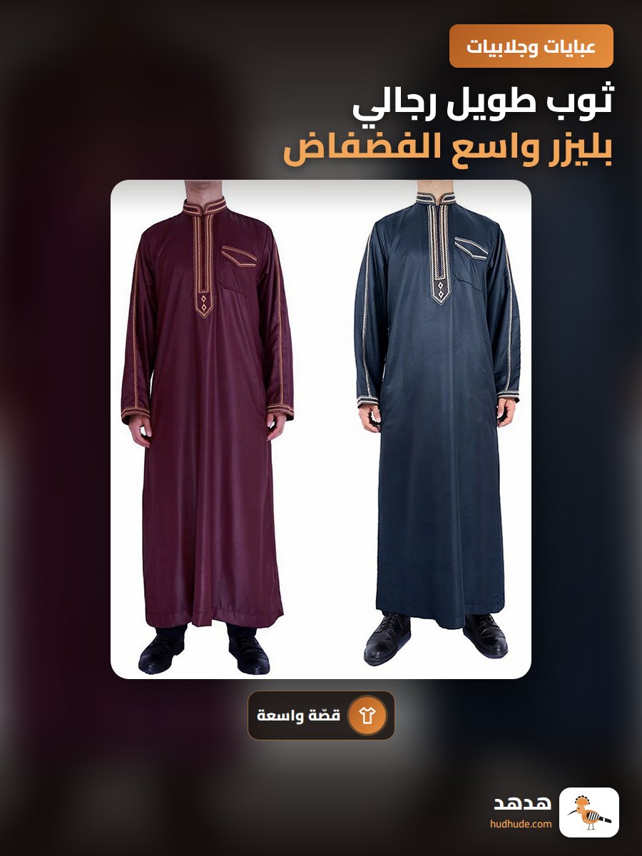 ثوب طويل رجالي بليزر واسع الفضفاض