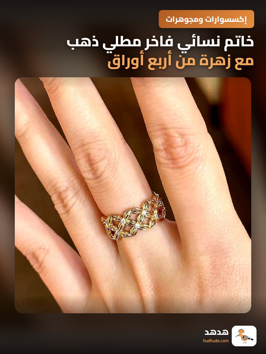 خاتم نسائي فاخر مطلي ذهب مع زهرة من أربع أوراق محفورة