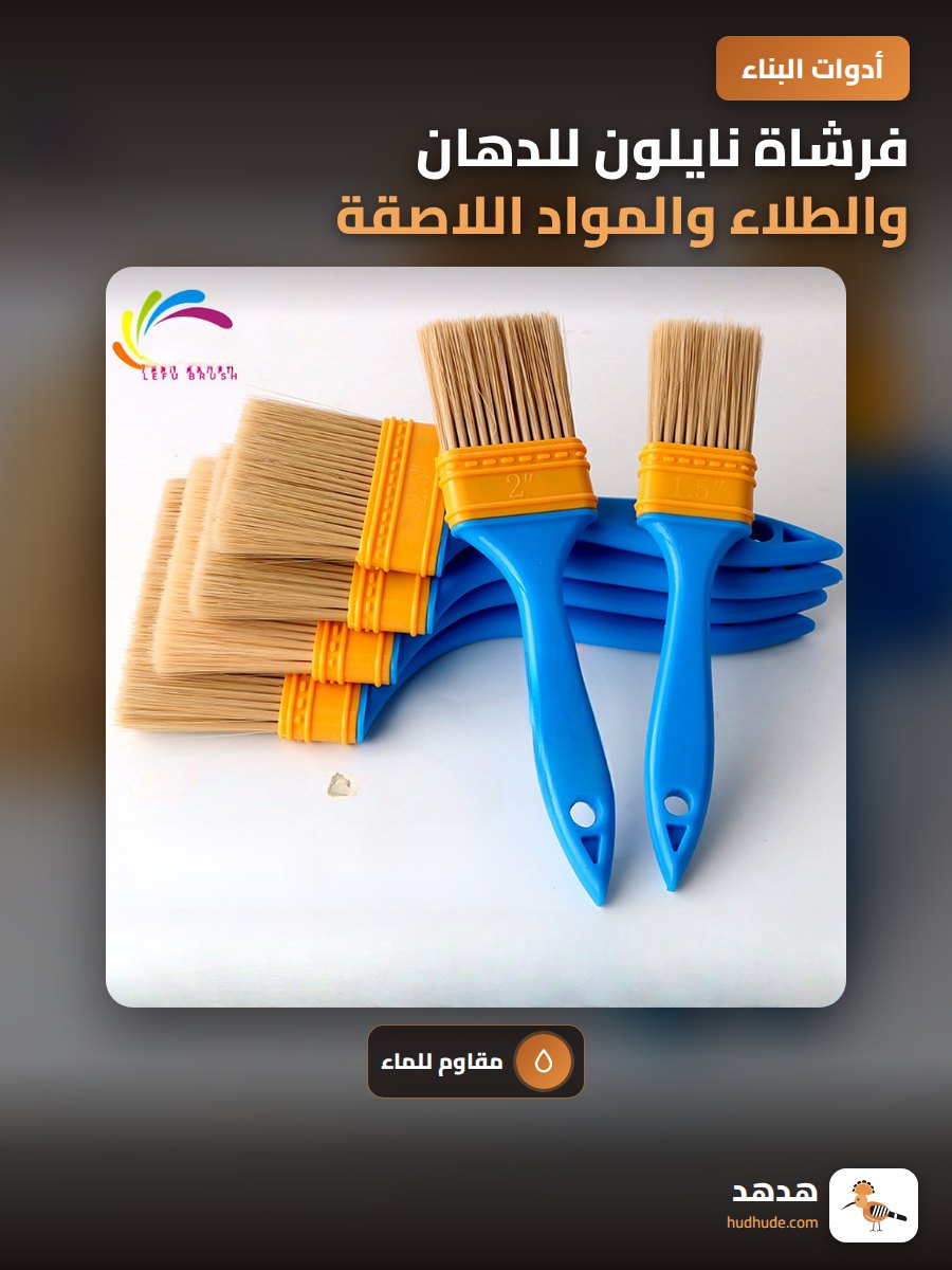 فرشاة نايلون للدهان والطلاء والمواد اللاصقة مقاومة للماء بأحجام مختلفة