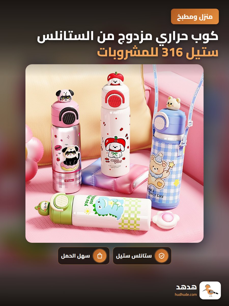 كوب حراري مزدوج من الستانلس ستيل 316 للمشروبات الساخنة والباردة مع ماصة للأطفال