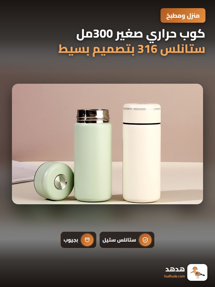 كوب حراري صغير 300مل ستانلس 316 بتصميم بسيط وعصري للجنسين