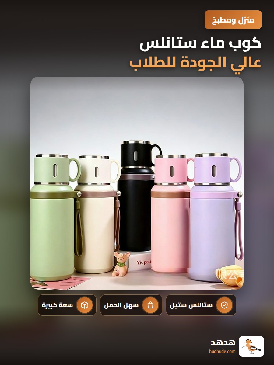 كوب ماء ستانلس عالي الجودة للطلاب، عازل حراري سعة كبيرة