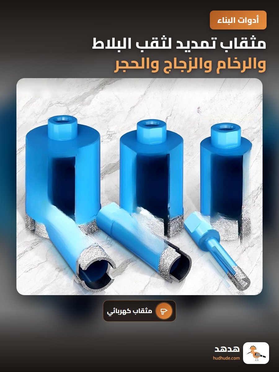 مثقاب تمديد لثقب البلاط والرخام والزجاج والحجر الجرانيتي