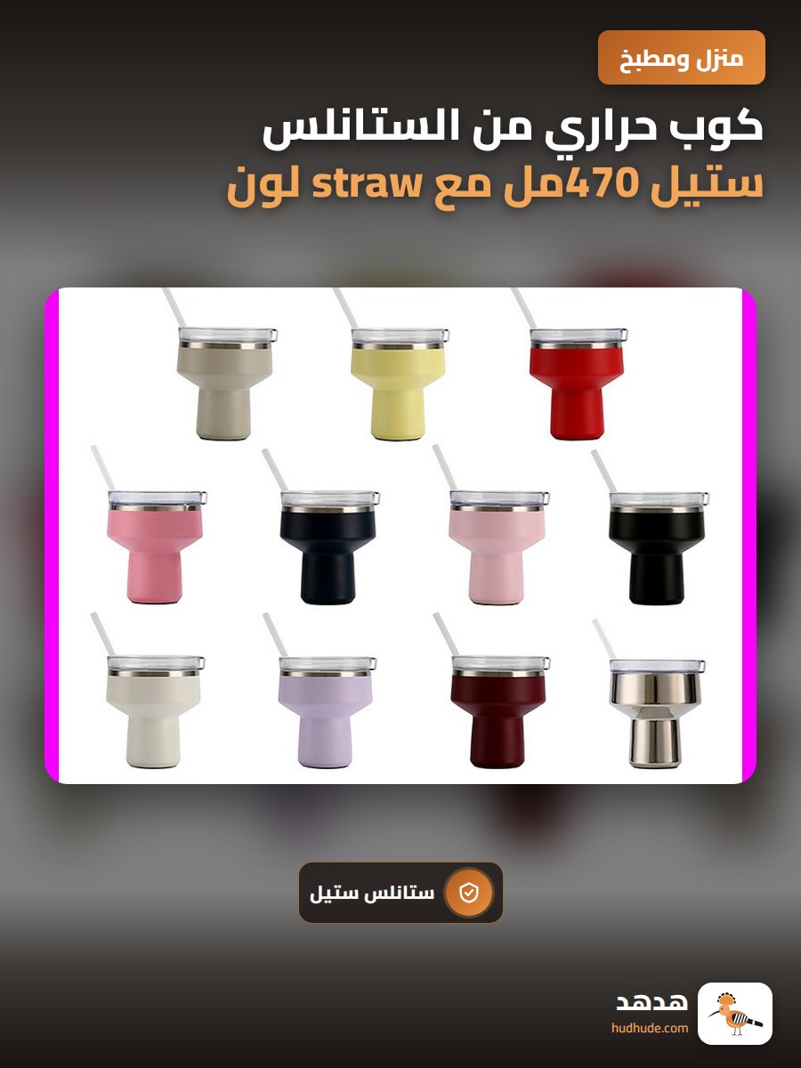 كوب حراري من الستانلس ستيل 470مل مع straw لون أحمر