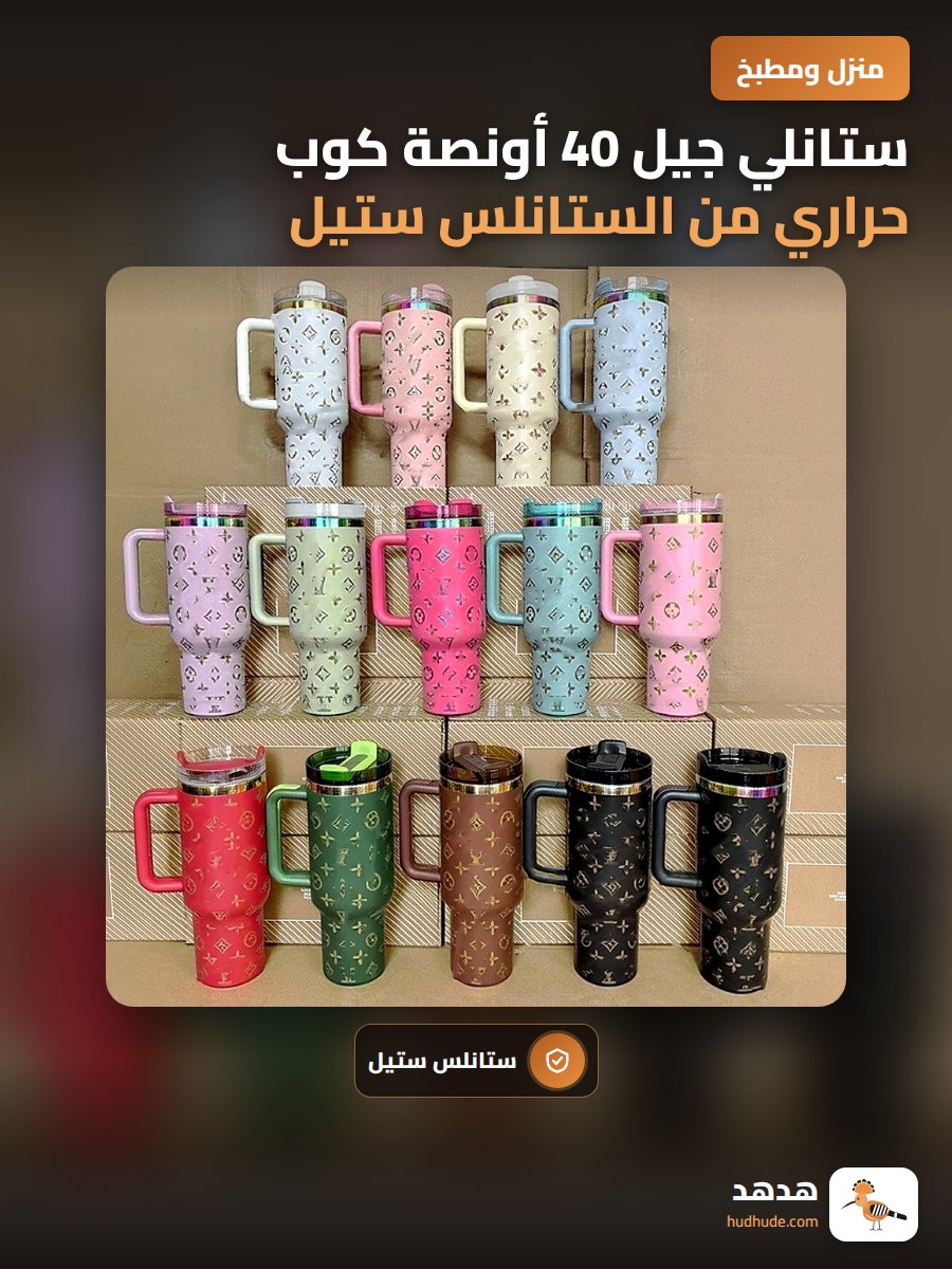 ستانلي جيل 40 أونصة كوب حراري من الستانلس ستيل للسيارة