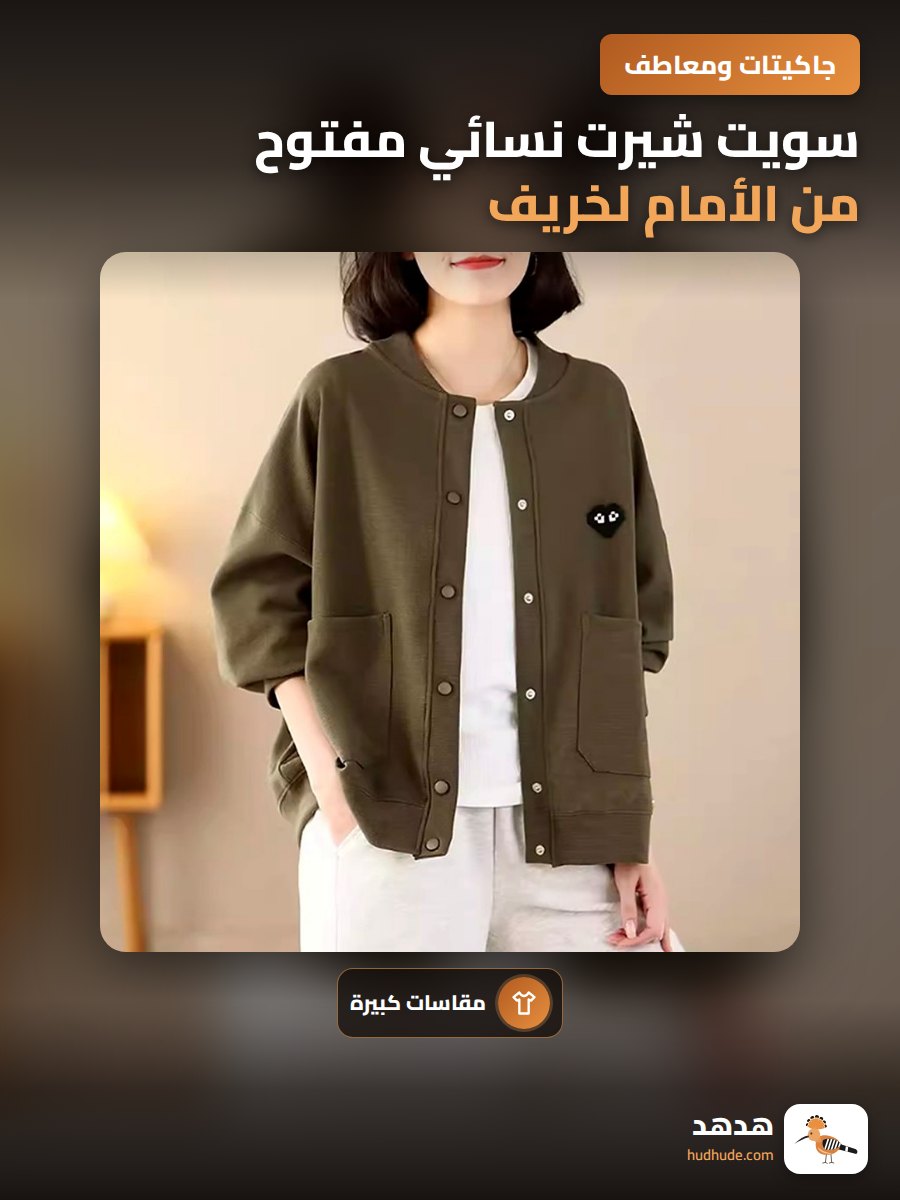 سويت شيرت نسائي مفتوح من الأمام لخريف 2024 للنساء