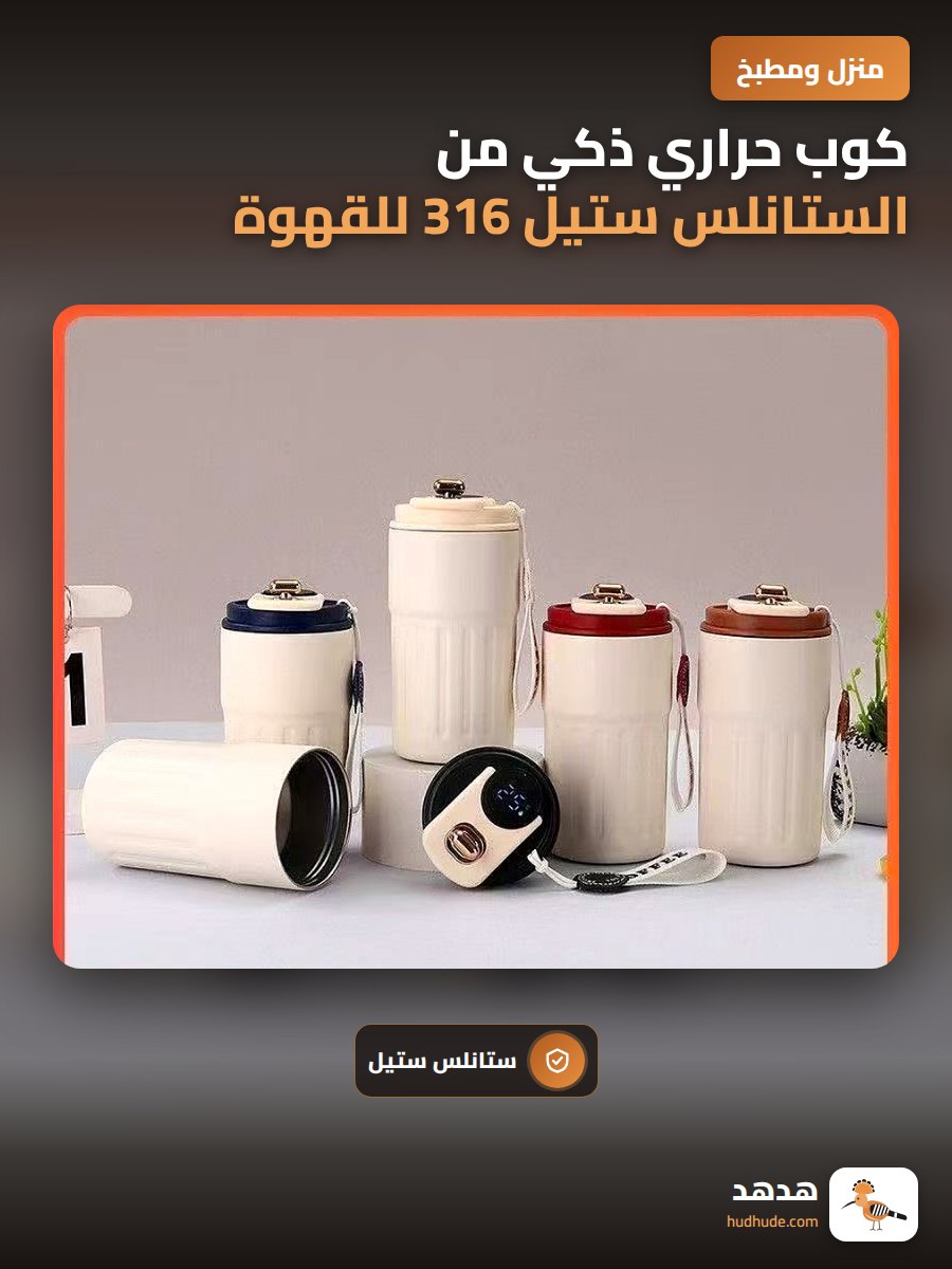 كوب حراري ذكي من الستانلس ستيل 316 للقهوة للنساء مكتب أنيق