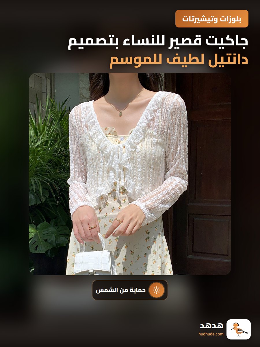 جاكيت قصير للنساء بتصميم دانتيل لطيف للموسم الصيفي