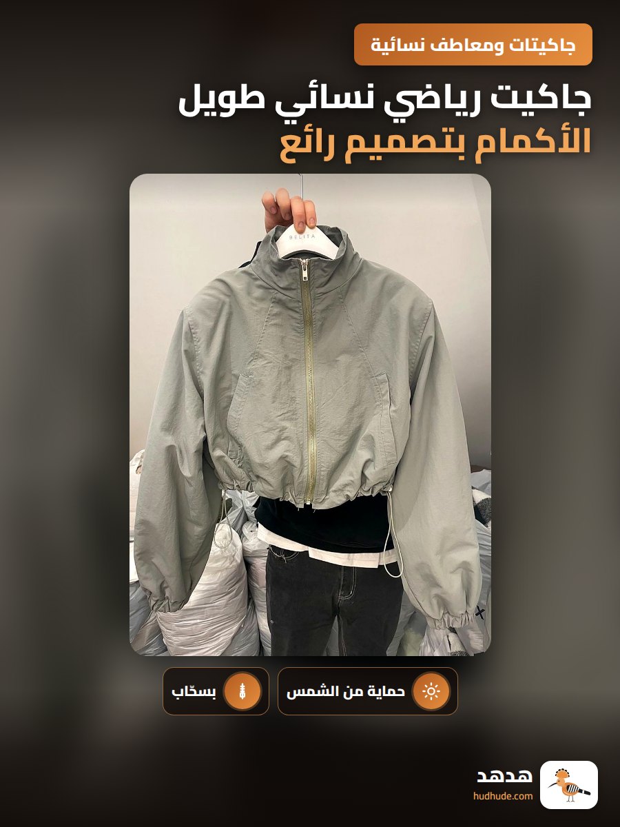 جاكيت رياضي نسائي طويل الأكمام بتصميم رائع للحماية من الشمس