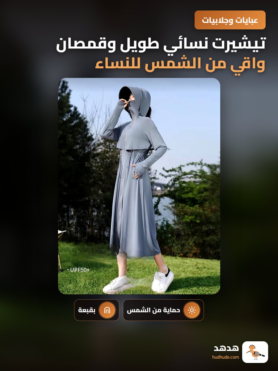 تيشيرت نسائي طويل وقمصان واقي من الشمس للنساء 2026 صيفي جديد