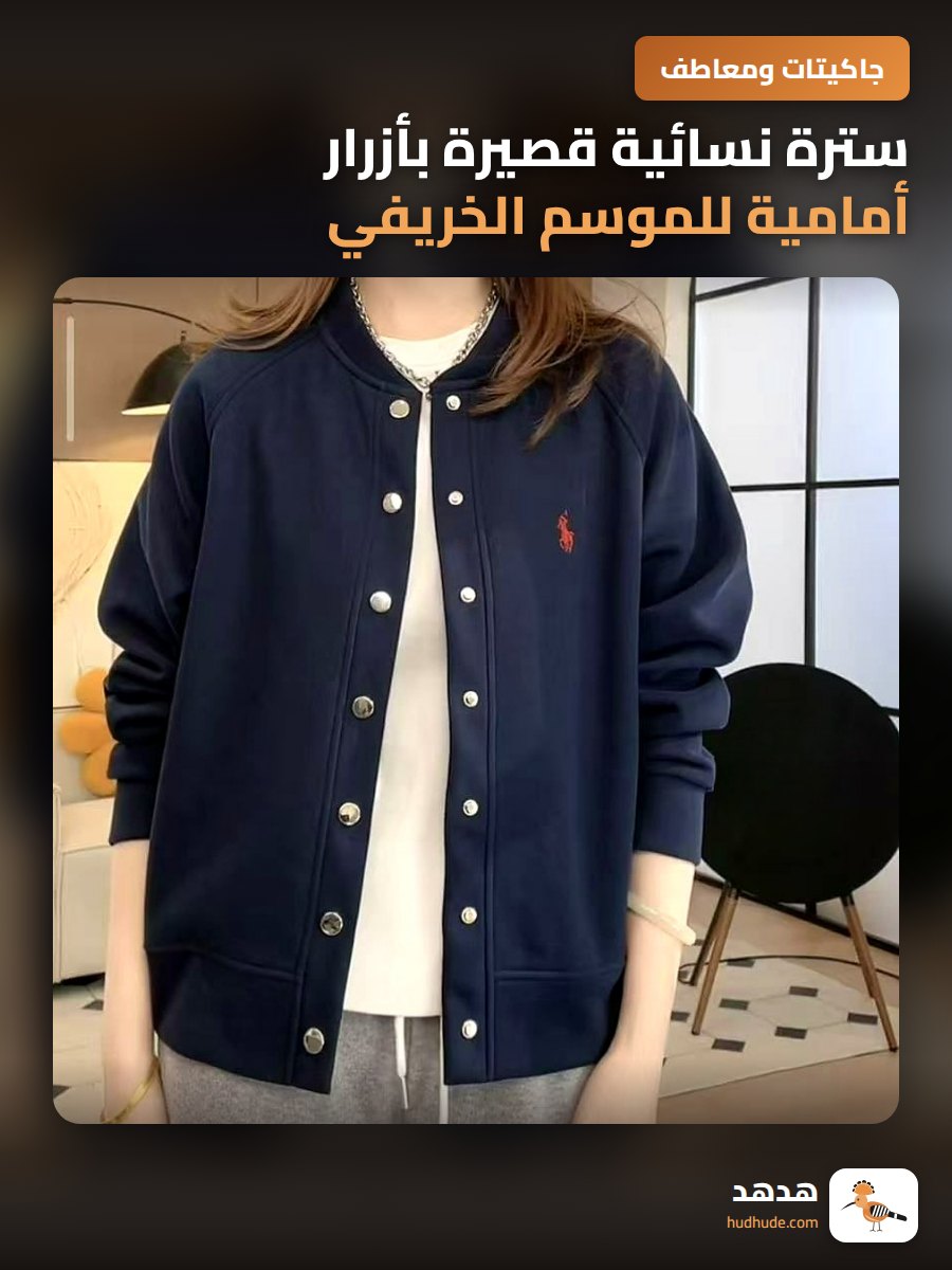 سترة نسائية قصيرة بأزرار أمامية للموسم الخريفي