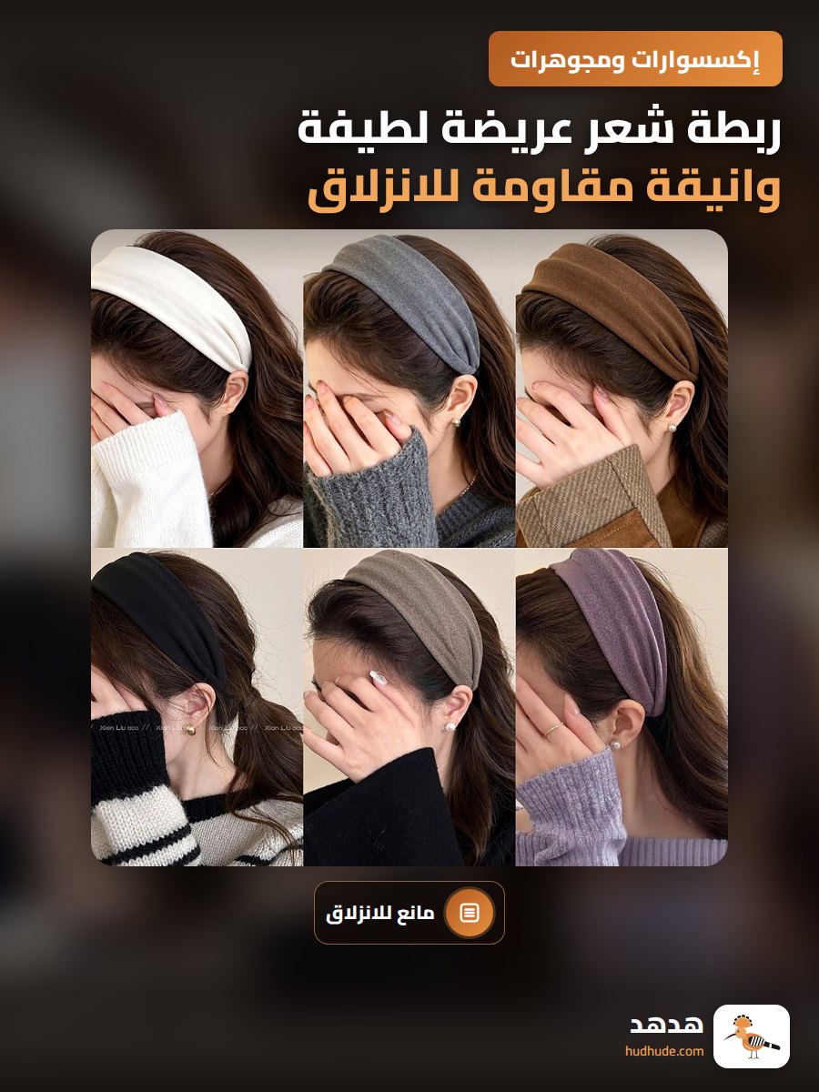 ربطة شعر عريضة لطيفة وانيقة مقاومة للانزلاق اثناء غسل الوجه