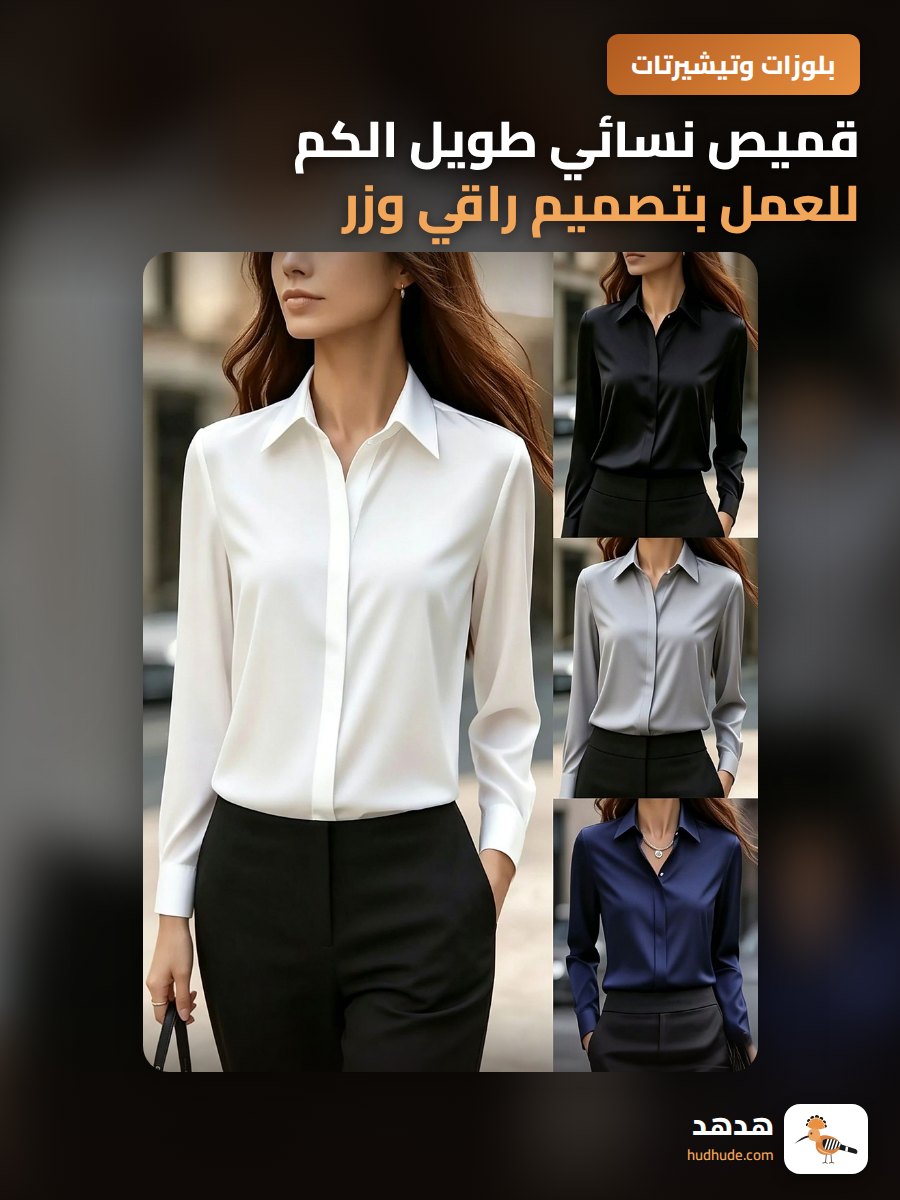 قميص نسائي طويل الكم للعمل بتصميم راقي وزر مخفي