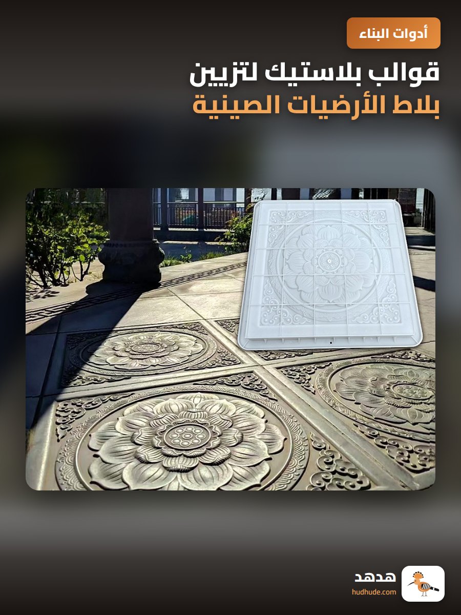 قوالب بلاستيك لتزيين بلاط الأرضيات الصينية التقليدية