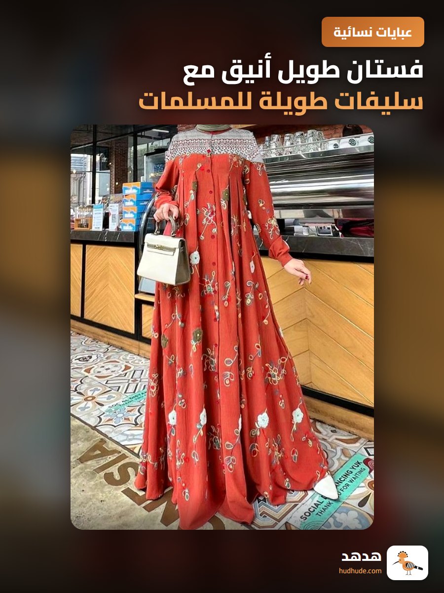فستان طويل أنيق مع سليفات طويلة للمسلمات