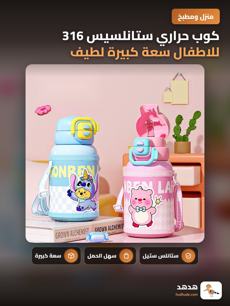 كوب حراري ستانلسيس 316 للاطفال سعة كبيرة لطيف للمدرسة
