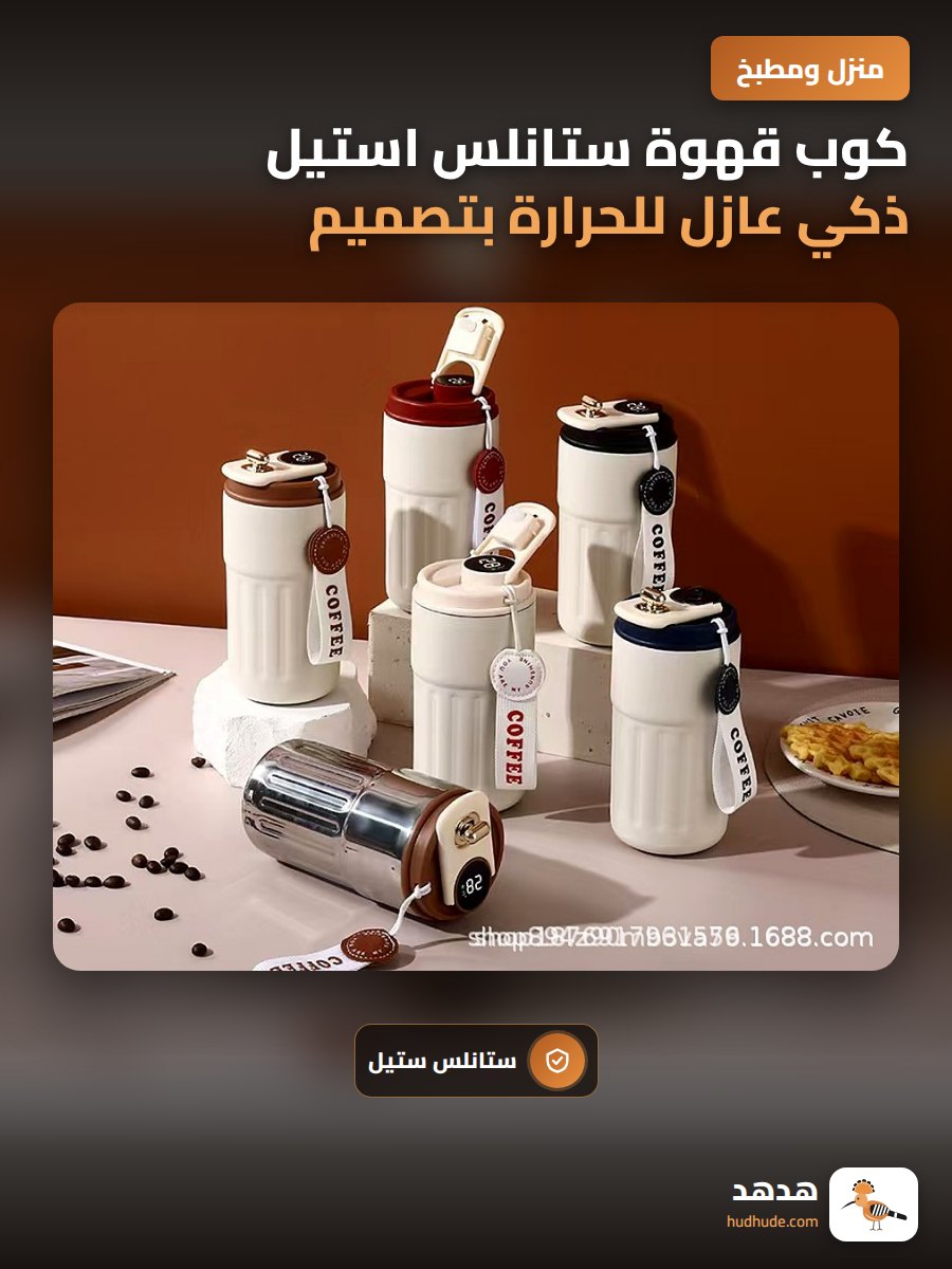 كوب قهوة ستانلس استيل ذكي عازل للحرارة بتصميم بسيط جذاب