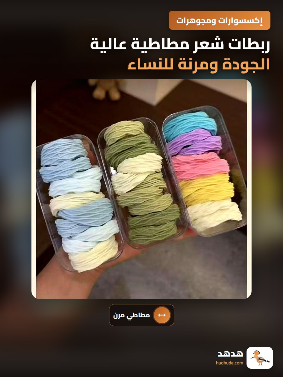 ربطات شعر مطاطية عالية الجودة ومرنة للنساء بتصميم أنيق
