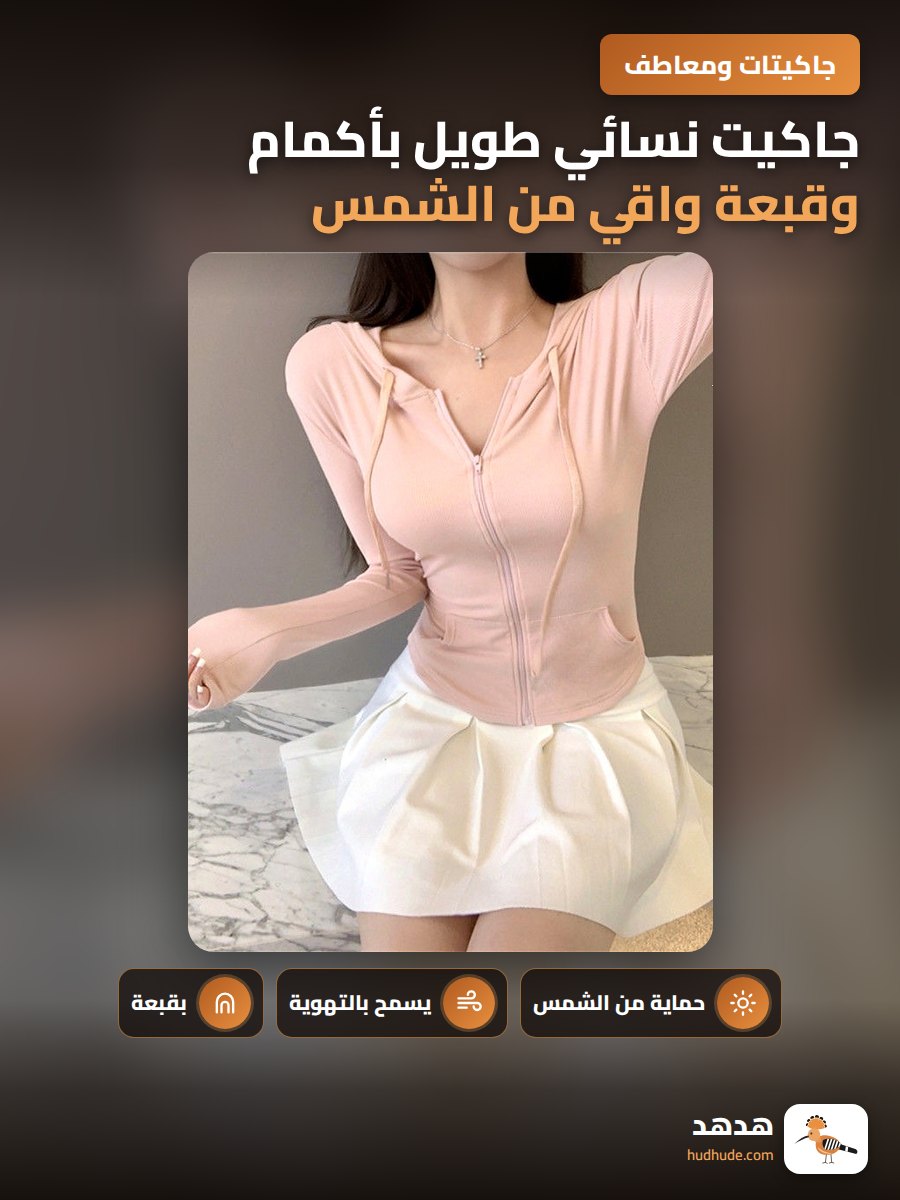 جاكيت نسائي طويل بأكمام وقبعة واقي من الشمس للرياضة واليوغا