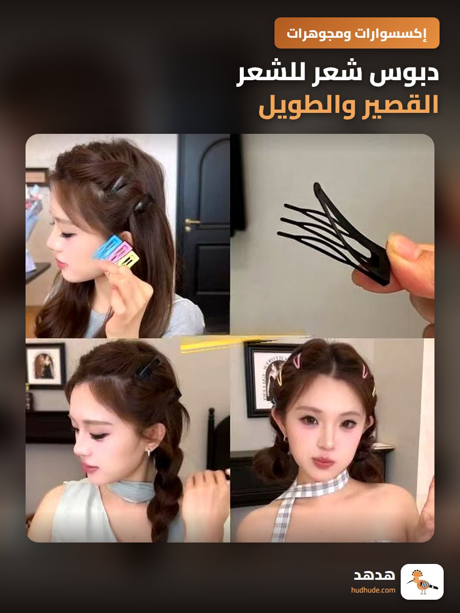 دبوس شعر للشعر القصير والطويل