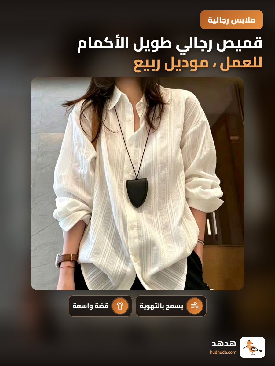 قميص رجالي طويل الأكمام للعمل ، موديل ربيع وخريف ، فضفاض ، لون سادة
