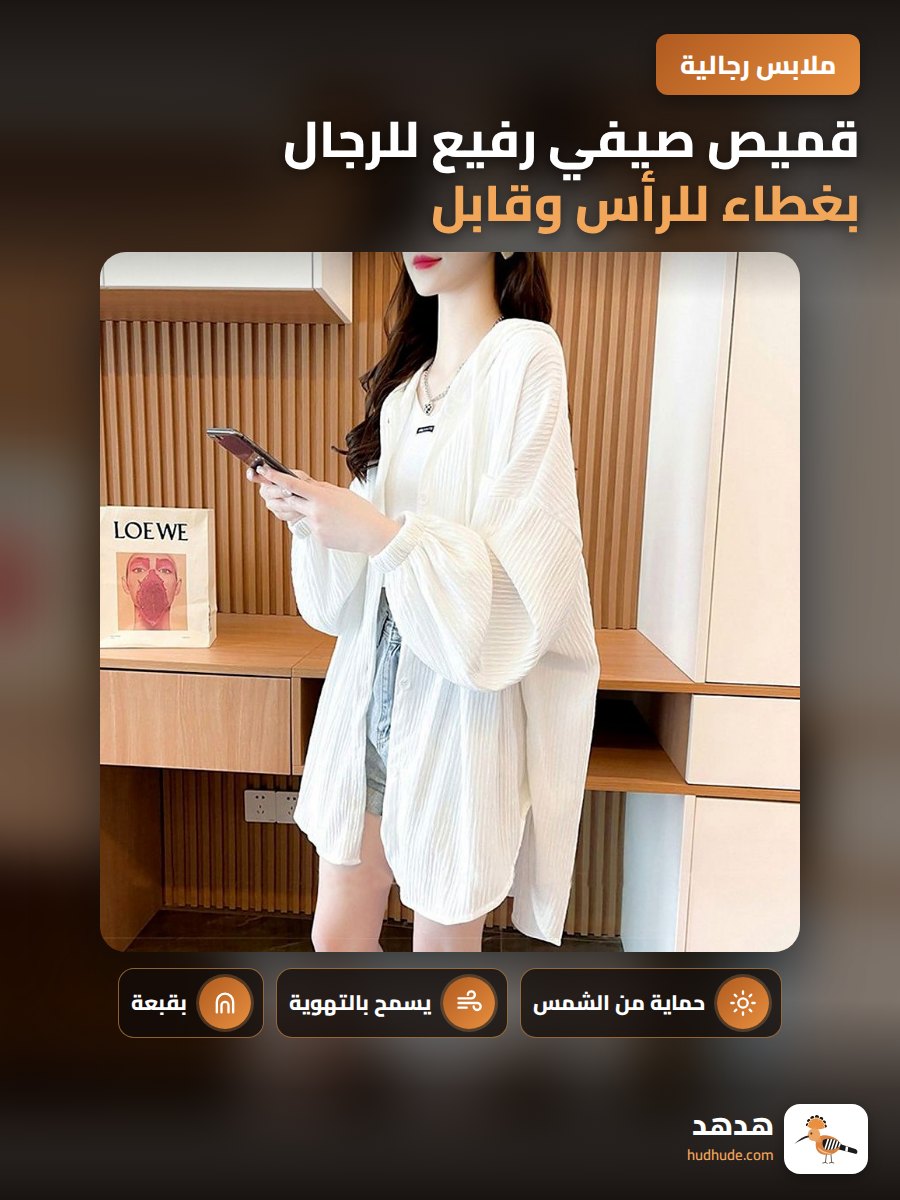 قميص صيفي رفيع للرجال بغطاء للرأس وقابل للتهوية لحماية من الشمس