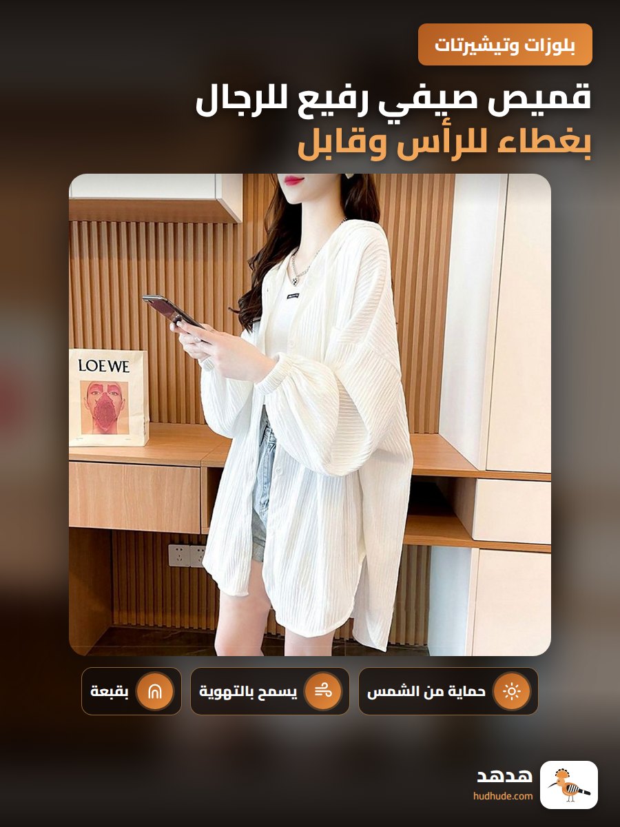 قميص صيفي رفيع للرجال بغطاء للرأس وقابل للتهوية لحماية من الشمس