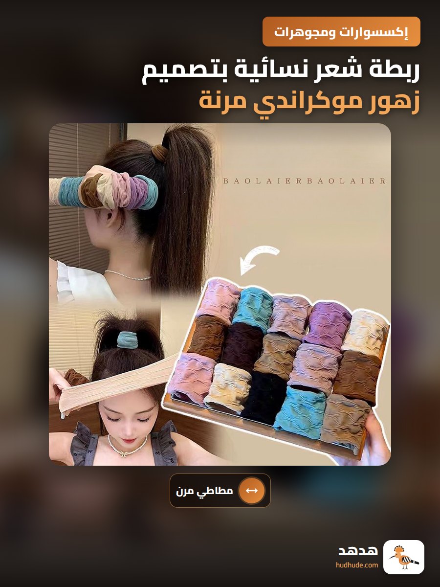 ربطة شعر نسائية بتصميم زهور موكراندي مرنة عالية وقوية