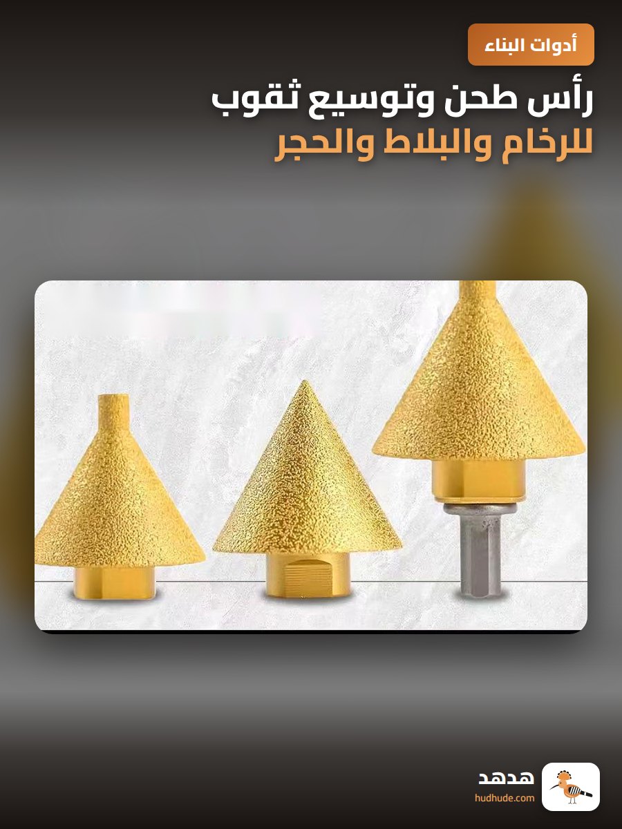 رأس طحن وتوسيع ثقوب للرخام والبلاط والحجر
