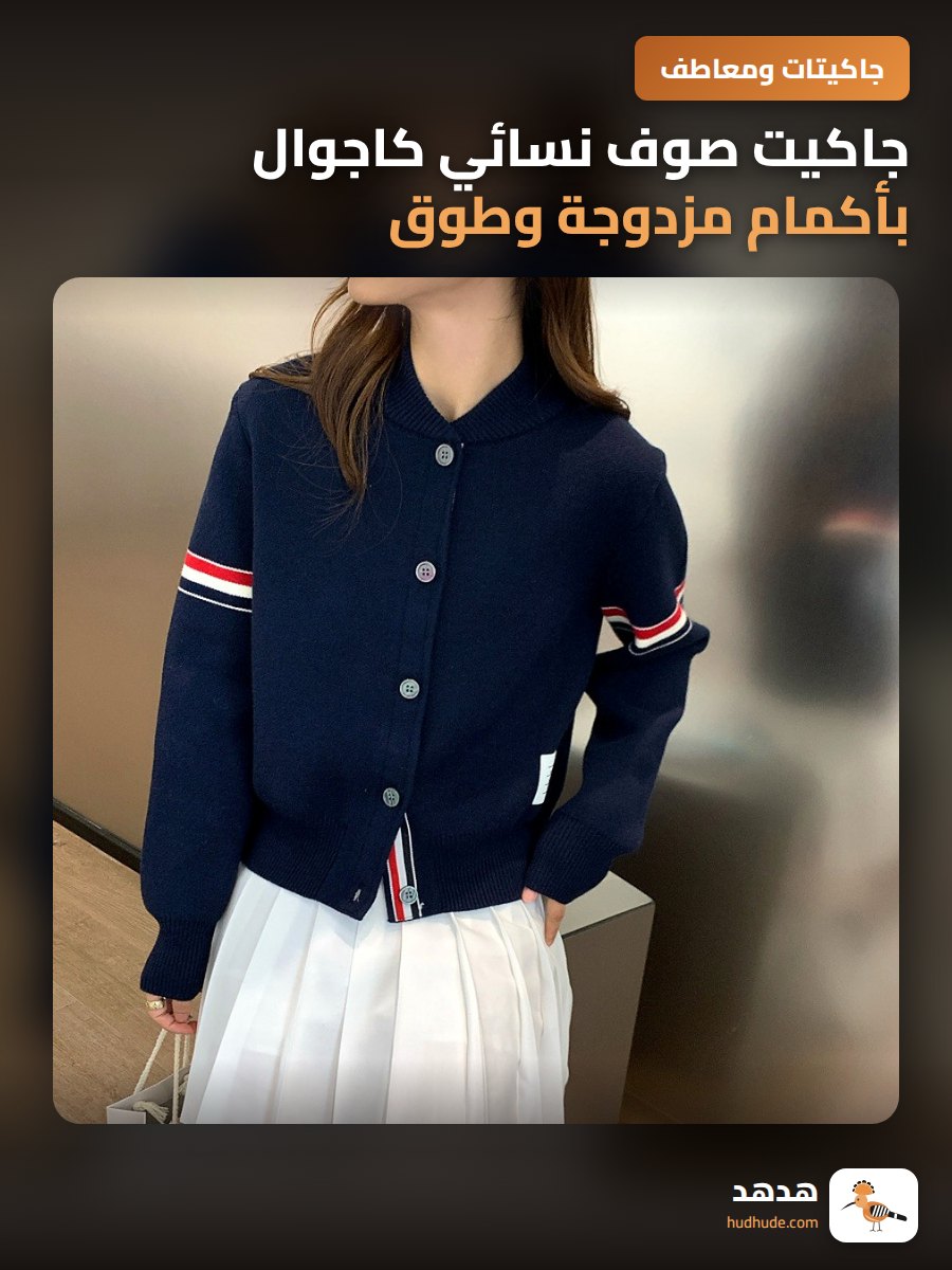 جاكيت صوف نسائي كاجوال بأكمام مزدوجة وطوق دائري