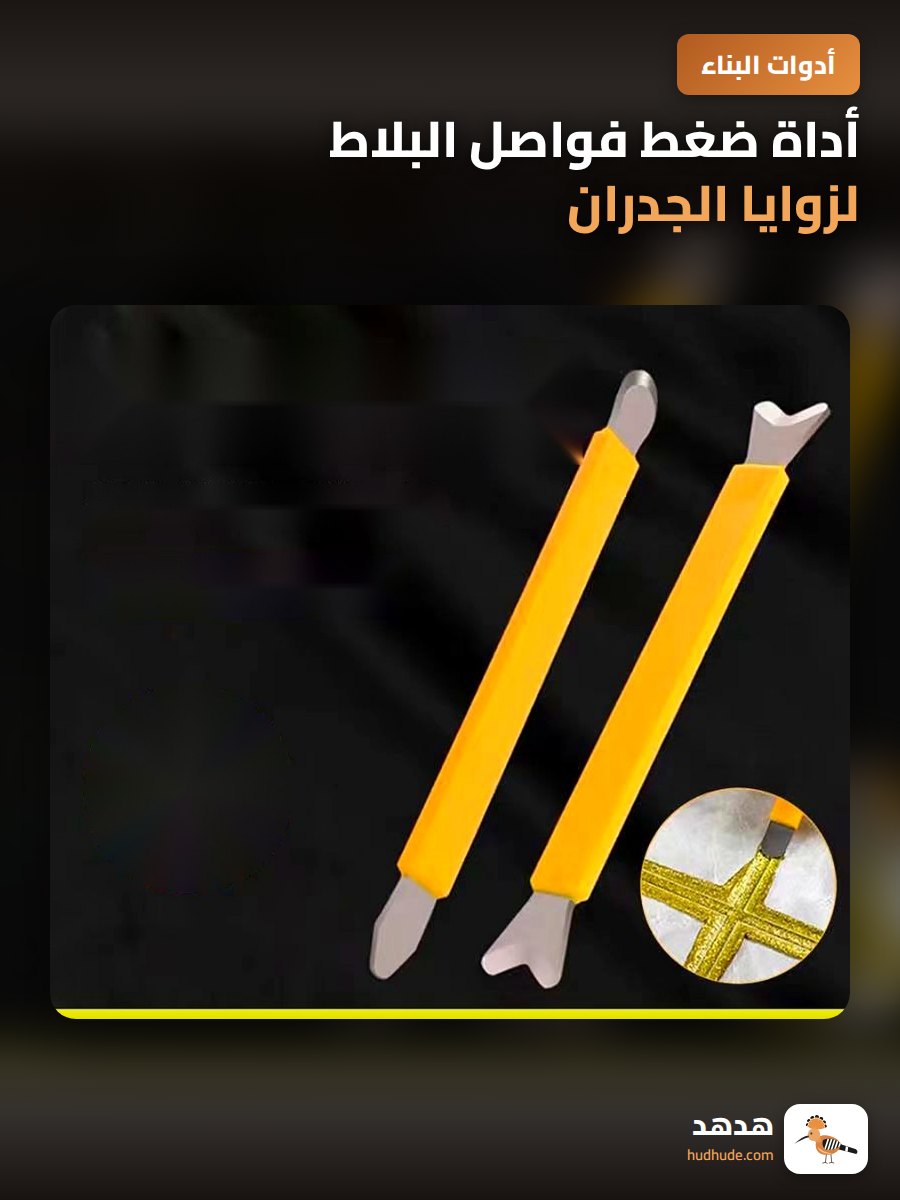 أداة ضغط فواصل البلاط لزوايا الجدران من البلاستيك والحديد