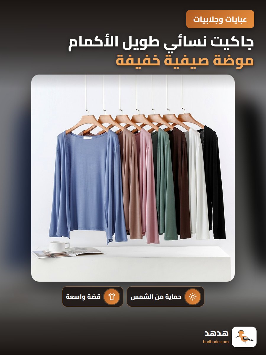 جاكيت نسائي طويل الأكمام موضة صيفية خفيفة للحماية من الشمس