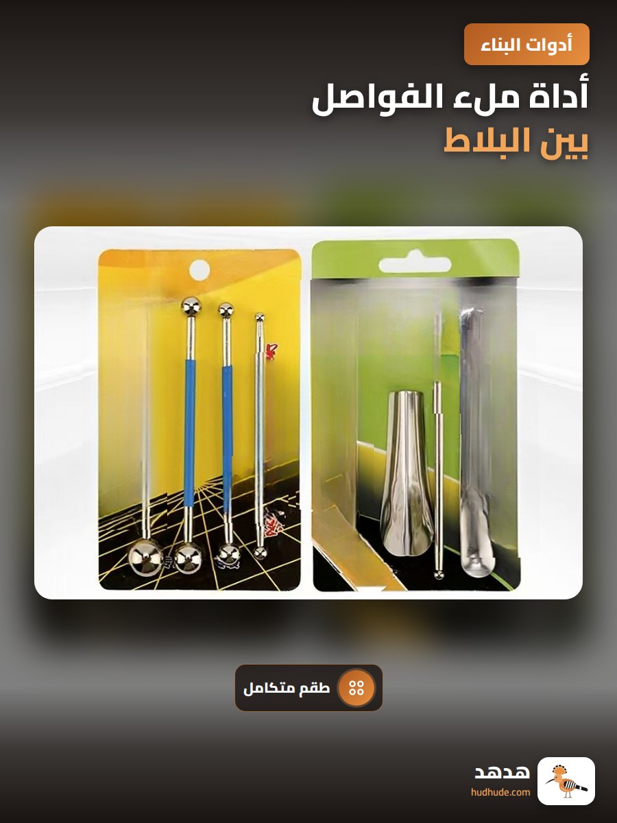 أداة ملء الفواصل بين البلاط، مجموعة معدنية لملء الفواصل بسهولة
