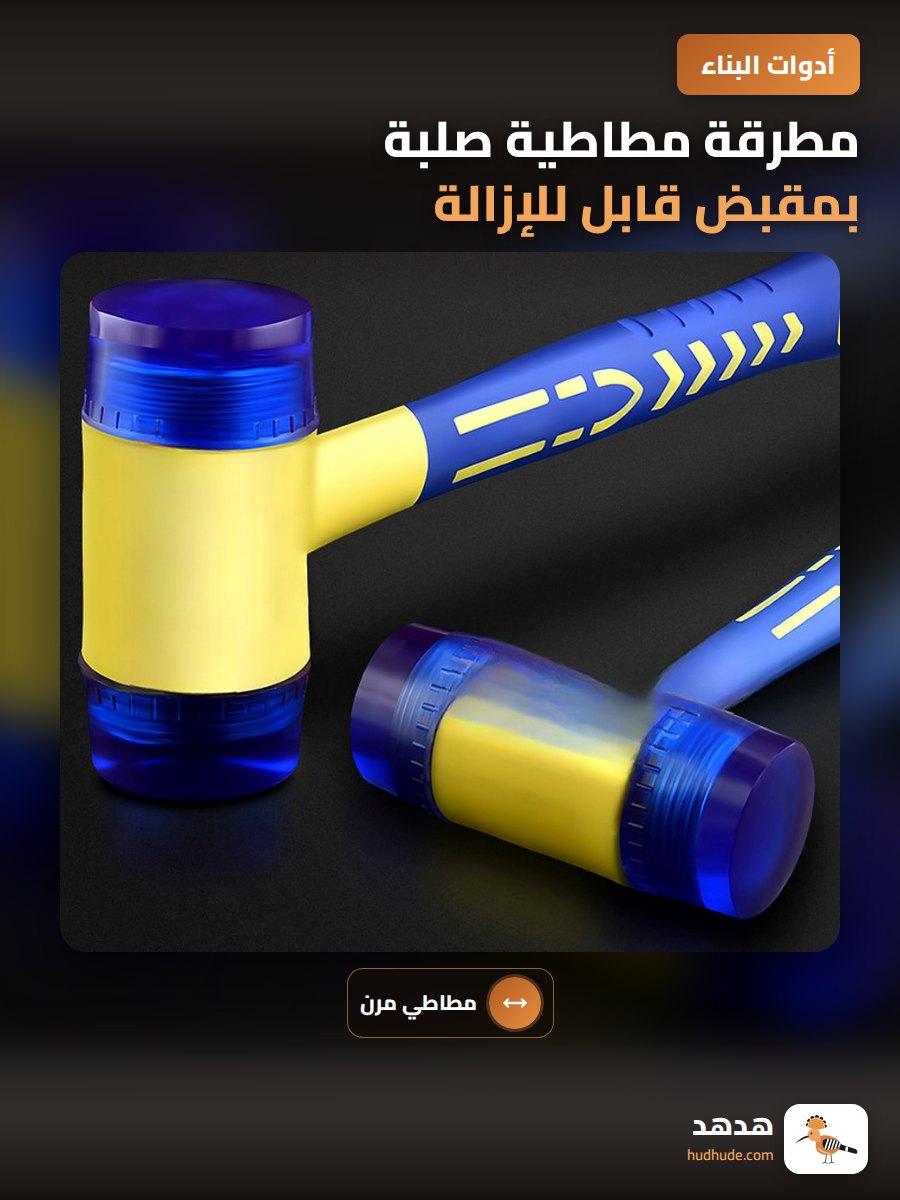 مطرقة مطاطية صلبة بمقبض قابل للإزالة لمطرقة الباب والنافذة