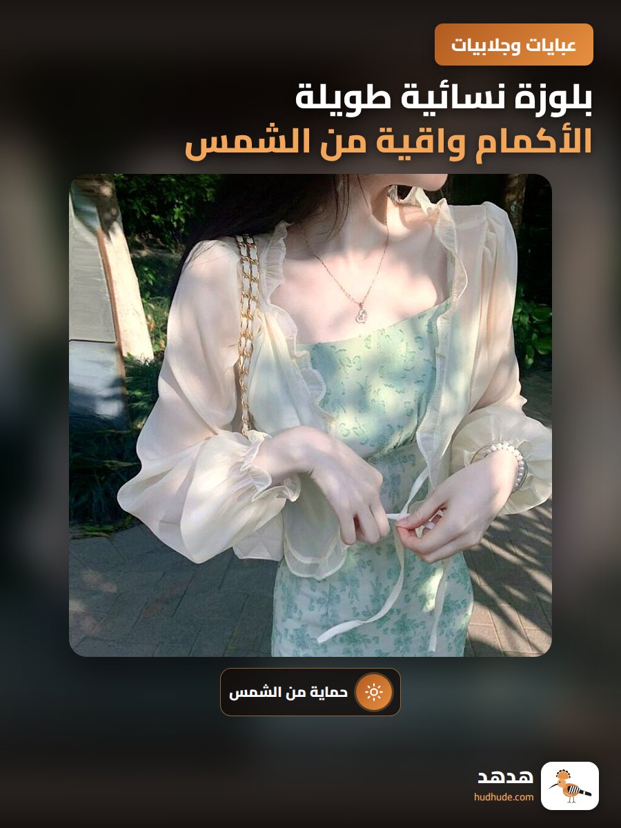 بلوزة نسائية طويلة الأكمام واقية من الشمس للصيف 2026