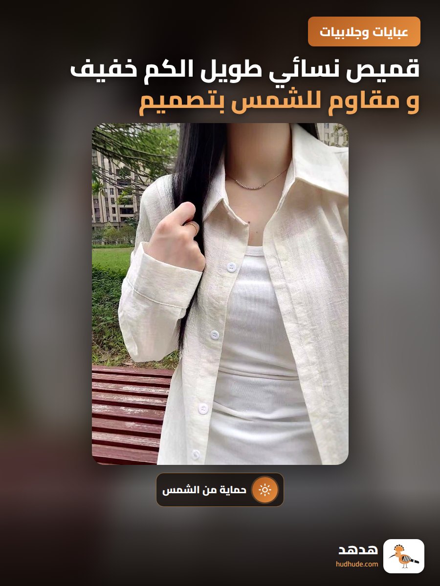 قميص نسائي طويل الكم خفيف و مقاوم للشمس بتصميم أنيق