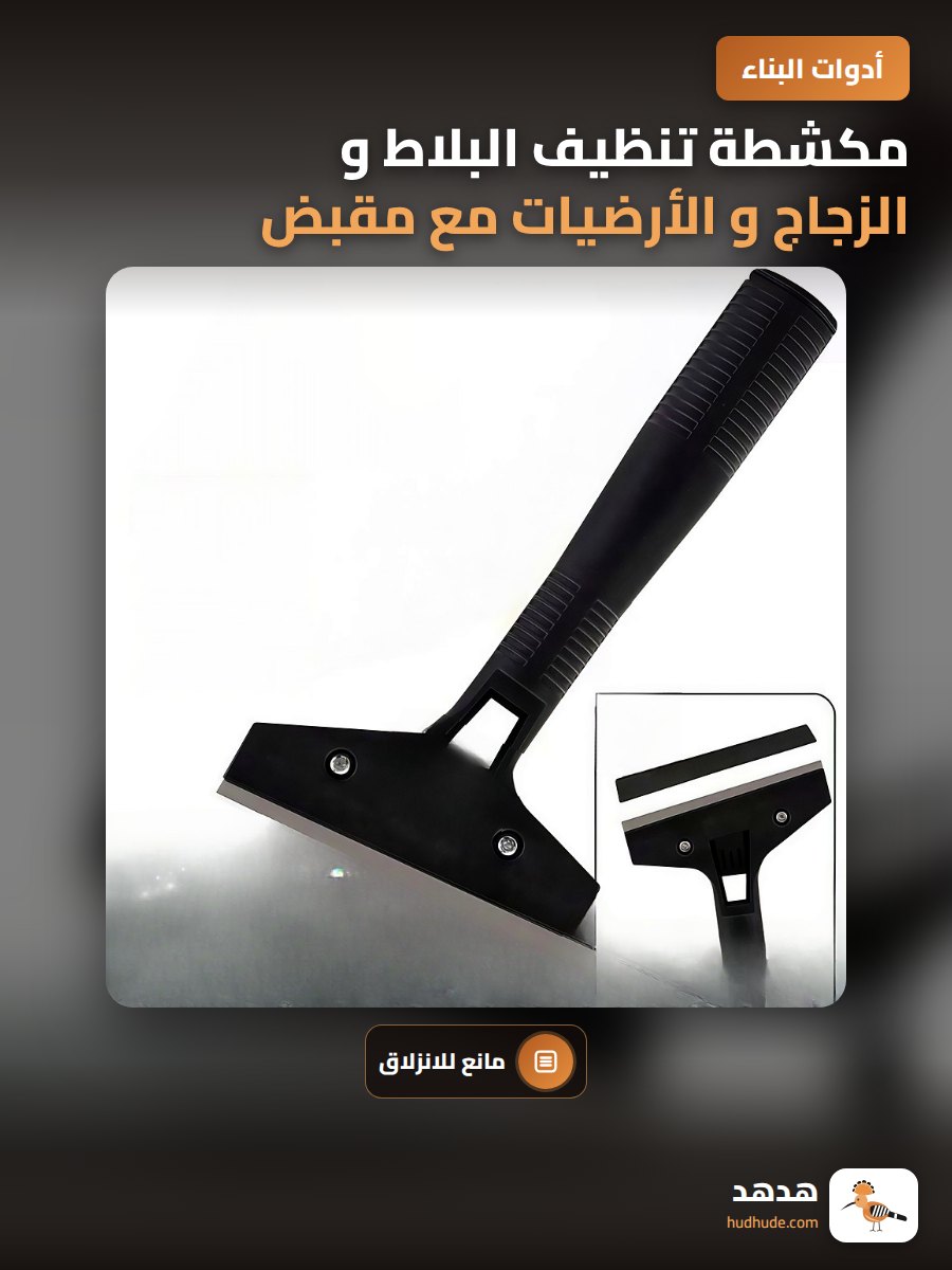 مكشطة تنظيف البلاط و الزجاج و الأرضيات مع مقبض مانع للانزلاق