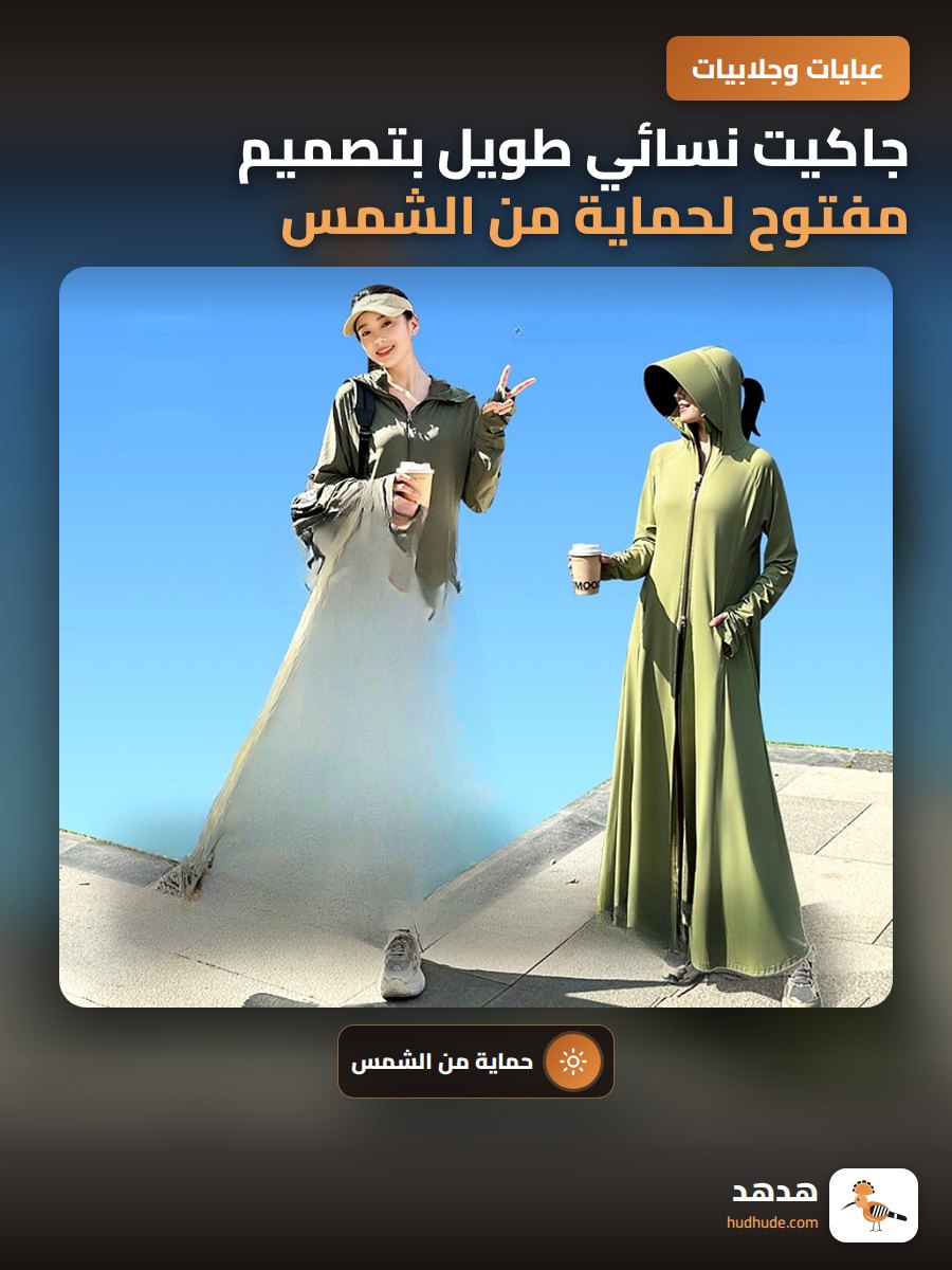 جاكيت نسائي طويل بتصميم مفتوح لحماية من الشمس لصيف 2025