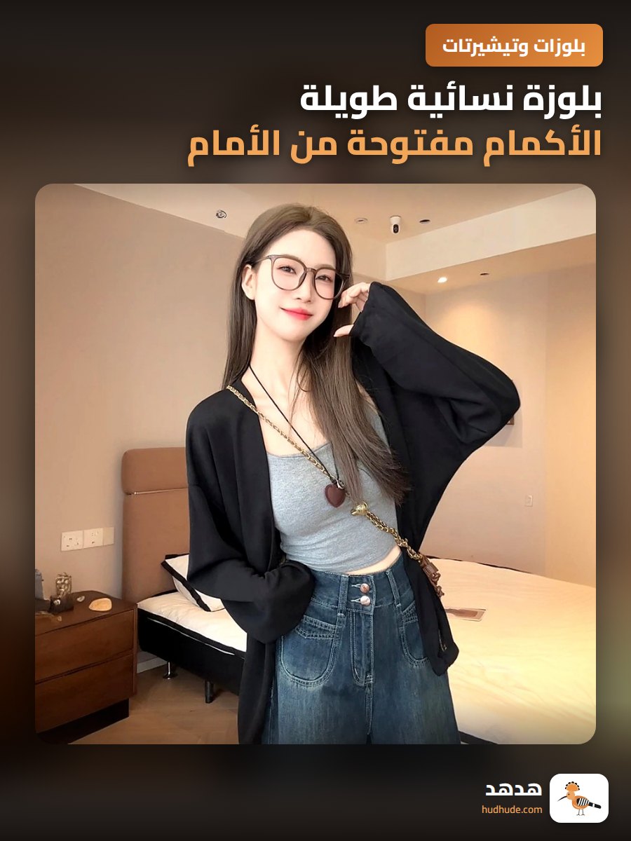 بلوزة نسائية طويلة الأكمام مفتوحة من الأمام صيفية لينة ومريحة