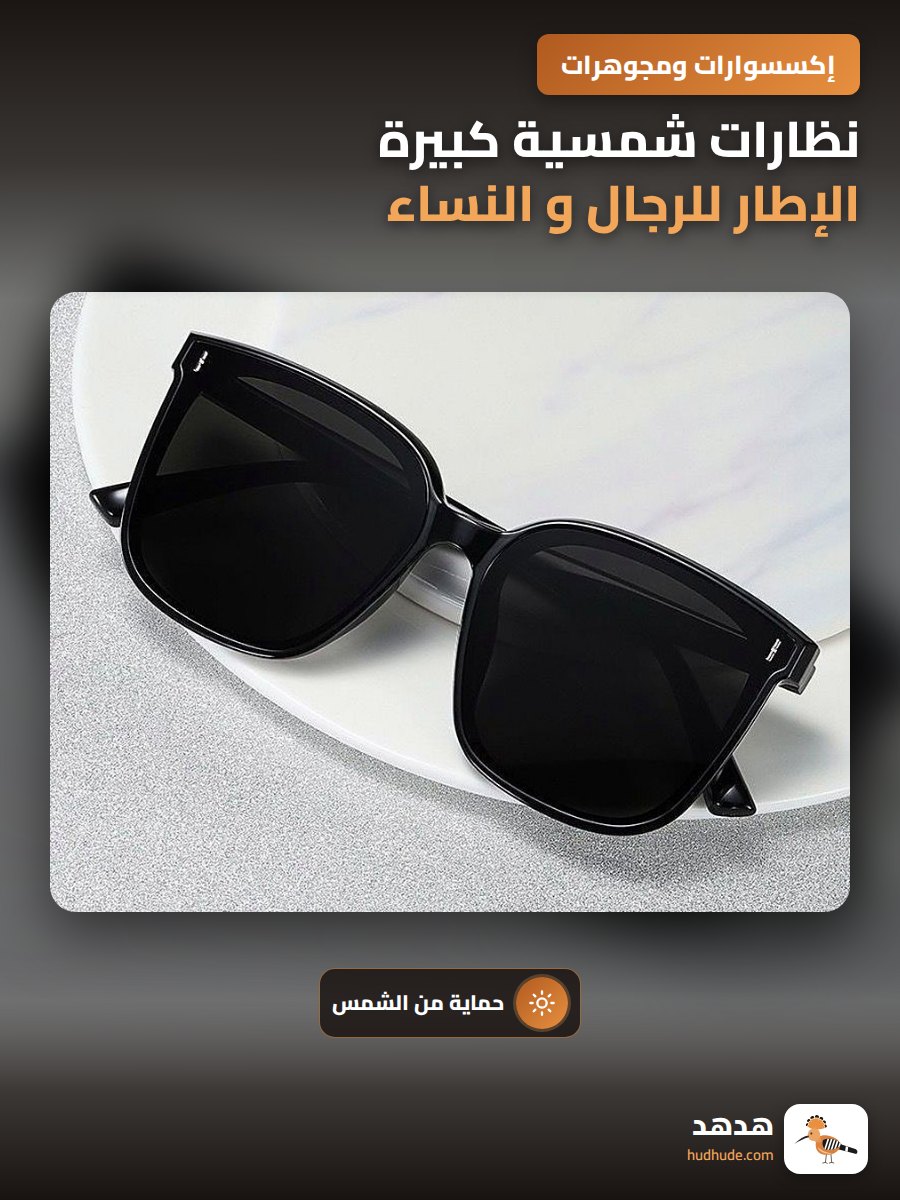 نظارات شمسية كبيرة الإطار للرجال و النساء مقاومة للأشعة فوق البنفسجية