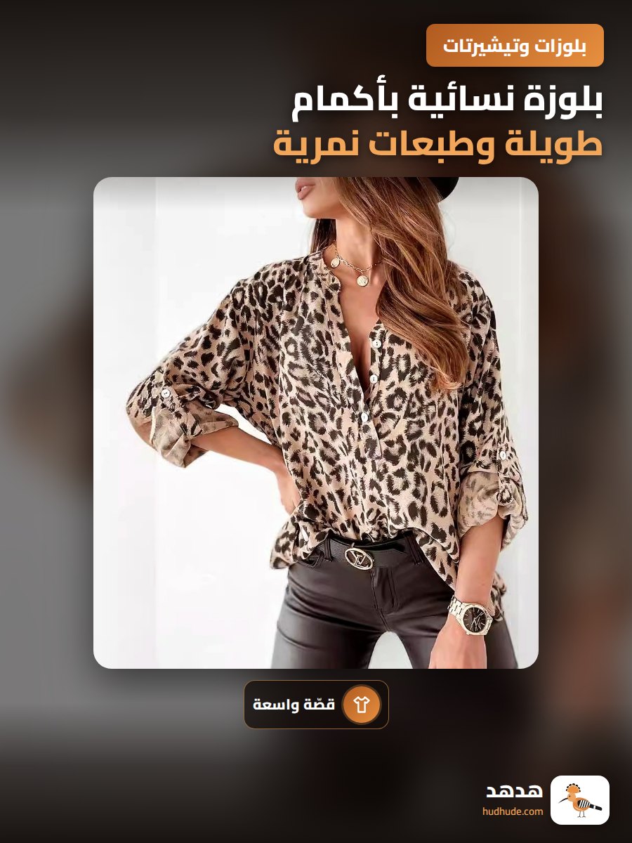 بلوزة نسائية بأكمام طويلة وطبعات نمرية ، مفتوحة من الأمام بزر واحد