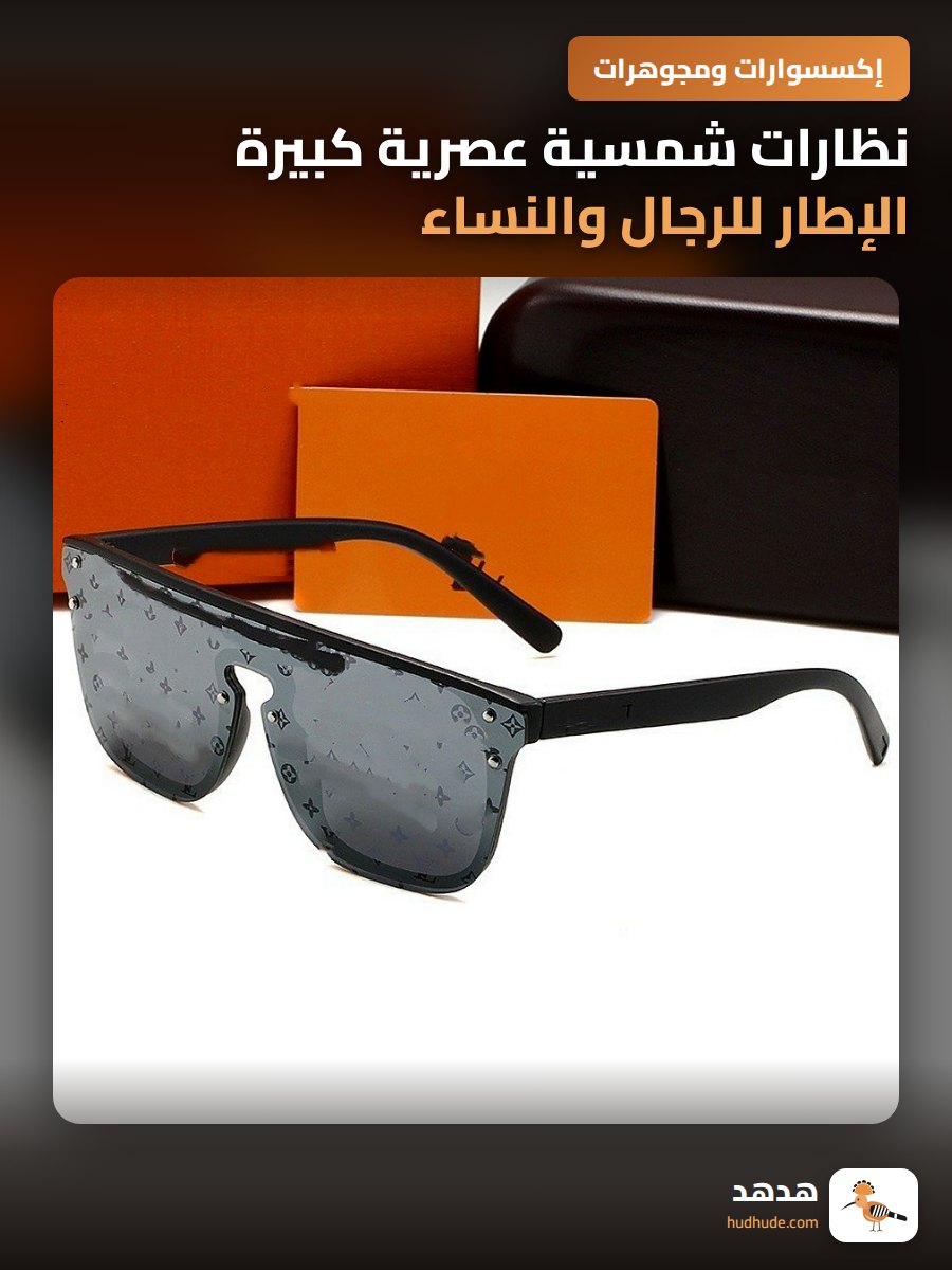 نظارات شمسية عصرية كبيرة الإطار للرجال والنساء بإطار مربع