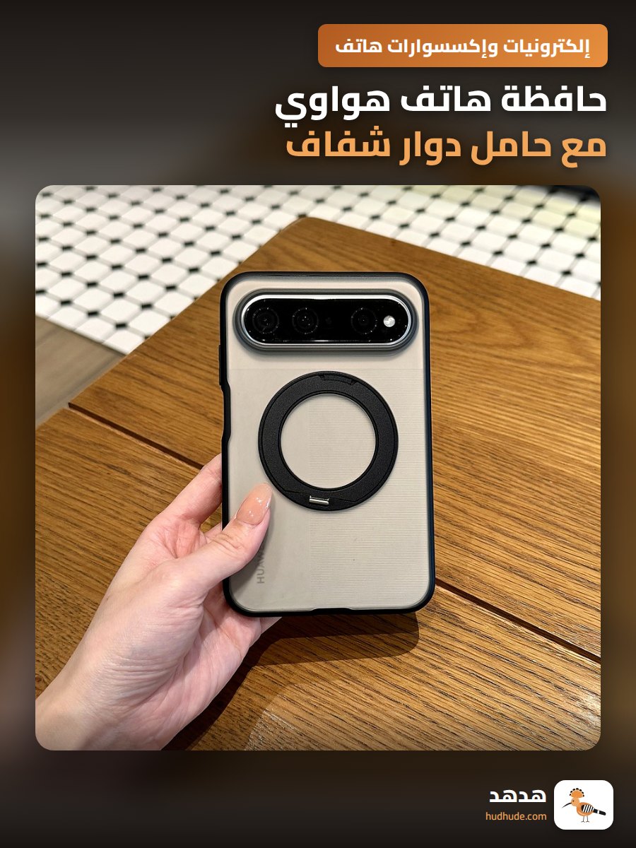 حافظة هاتف هواوي مع حامل دوار شفاف مقاوم للصدمات